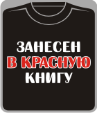 Прикольные футболки: занесен в красную книгу